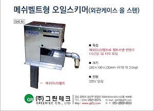 메쉬벨트형 오일스키머